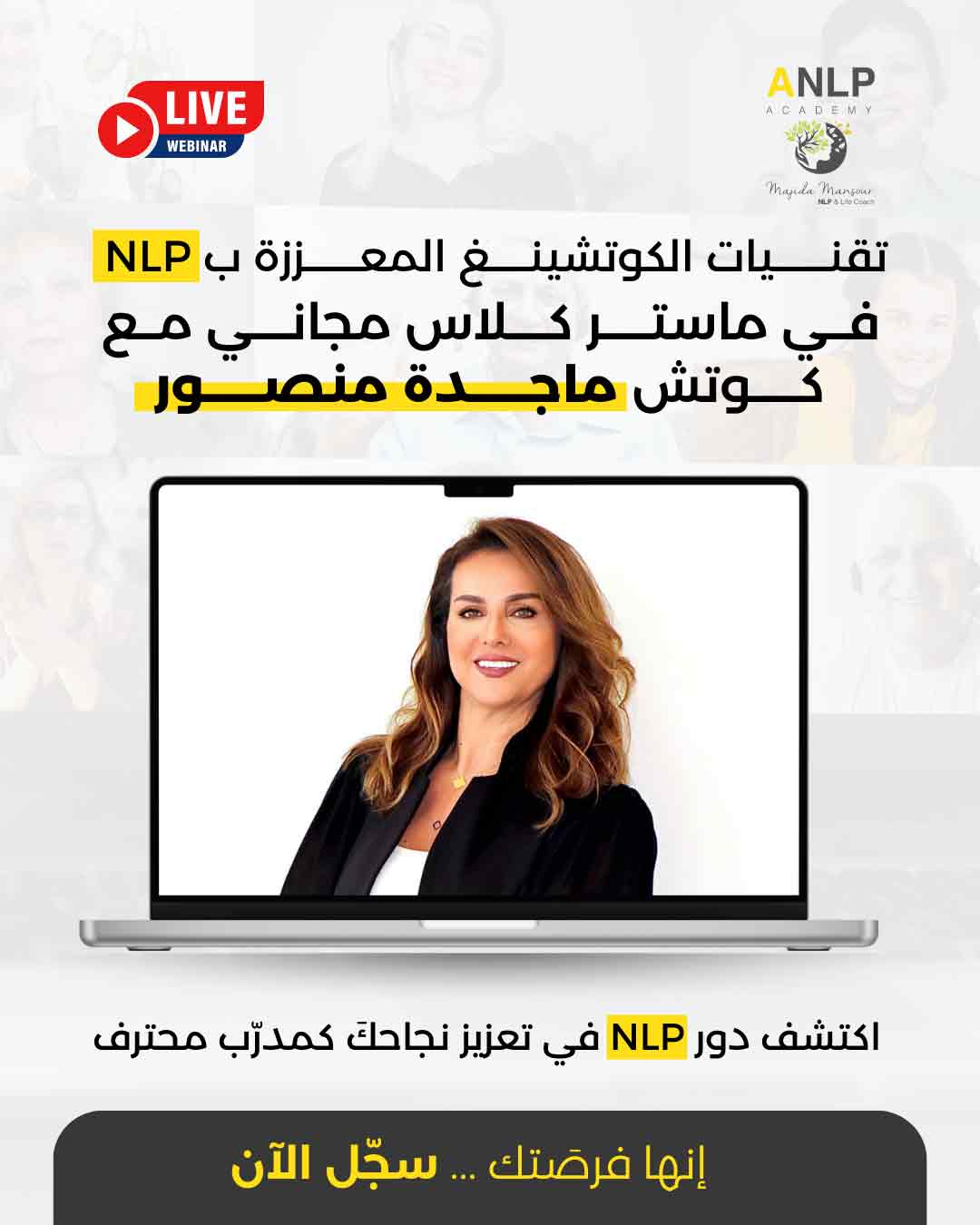 ماستر كلاس مباشر مجاني في الكوتشينج والNLP هل تريد أن تصبح مدرباً عالمياً في الكوتشينج والبرمجة اللغوية؟